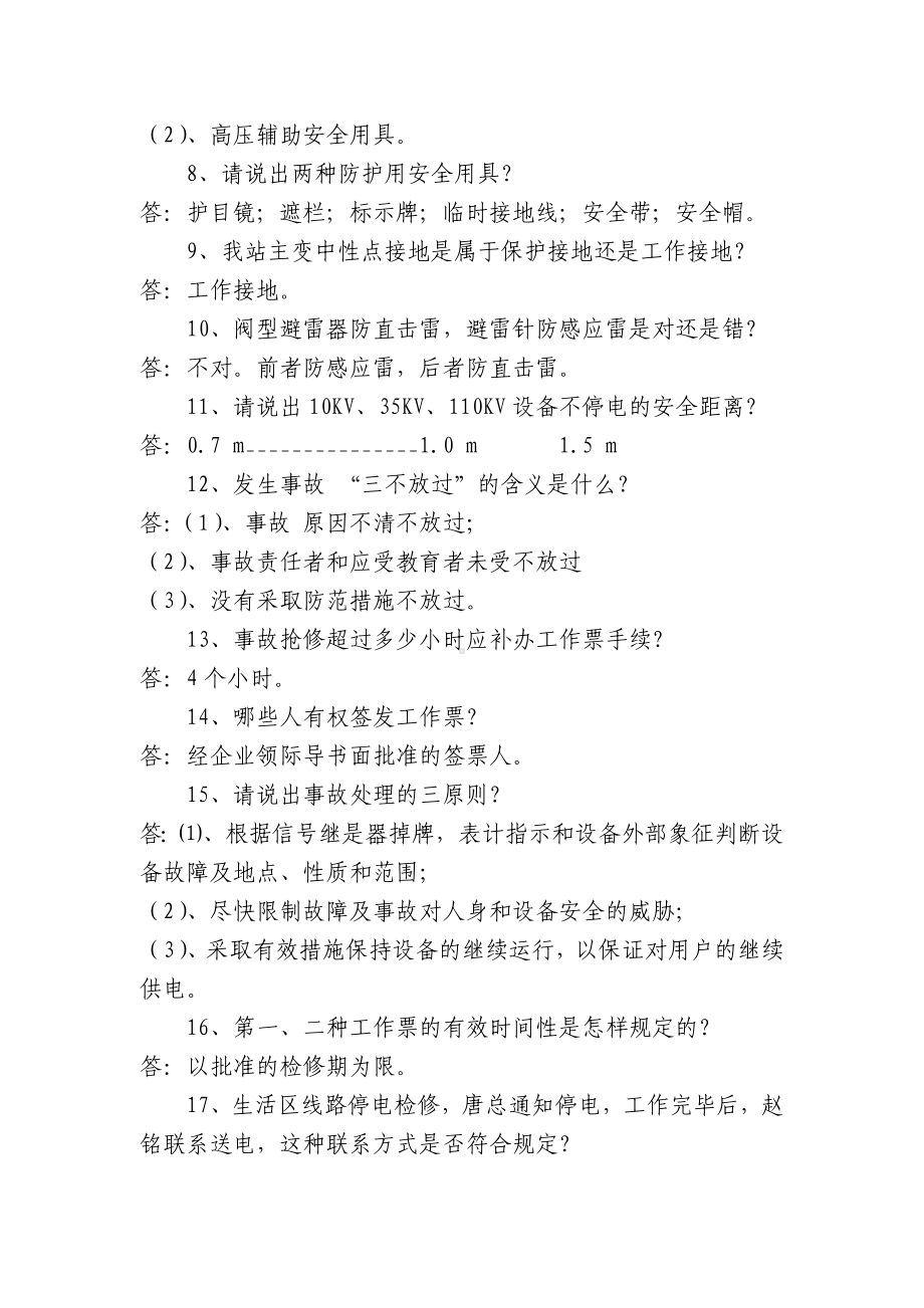 发电厂安全知识竞赛题（抢答题）.docx_第2页