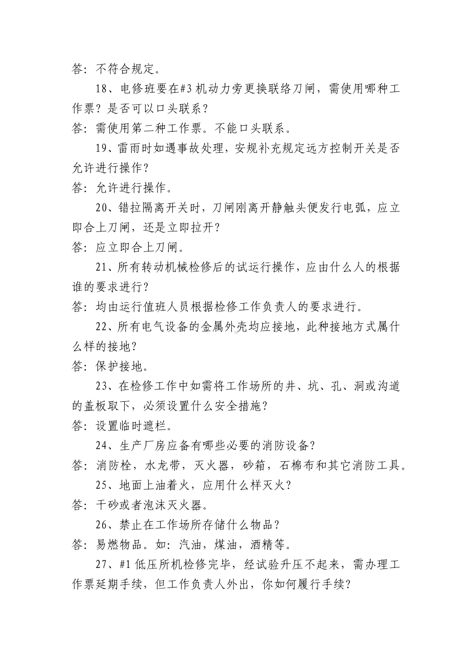 发电厂安全知识竞赛题（抢答题）.docx_第3页