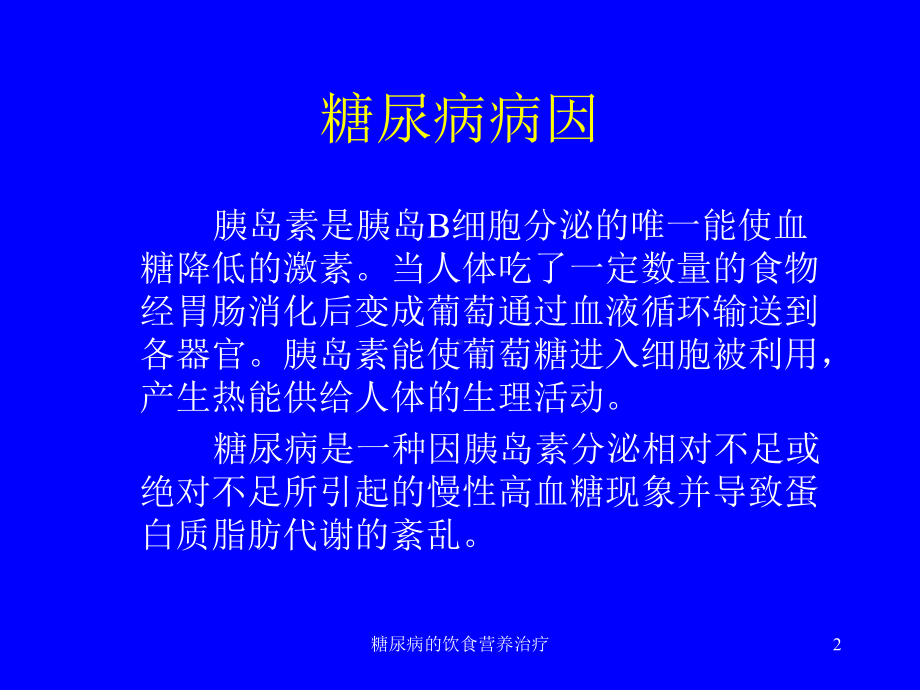 糖尿病的饮食营养治疗课件.ppt_第2页