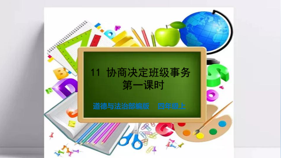 (道德与法治)协商决定班级事务(人教)部编版1课件.pptx_第1页