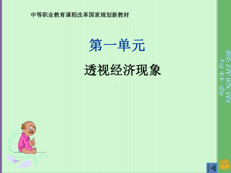 《经济政治与社会》课企业的生产课件.ppt_第1页