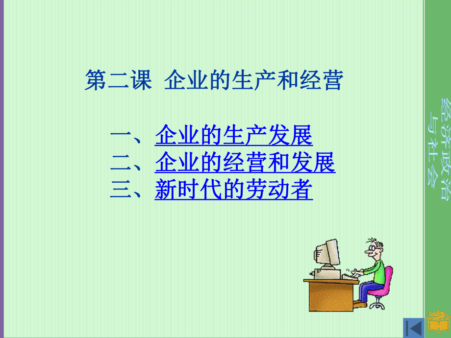 《经济政治与社会》课企业的生产课件.ppt_第2页