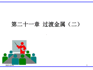 二十一章过渡金属(二)课件.ppt