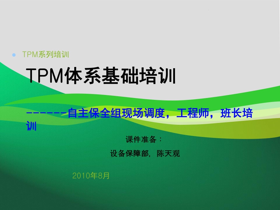 TPM体系基础培训解析课件.ppt_第1页