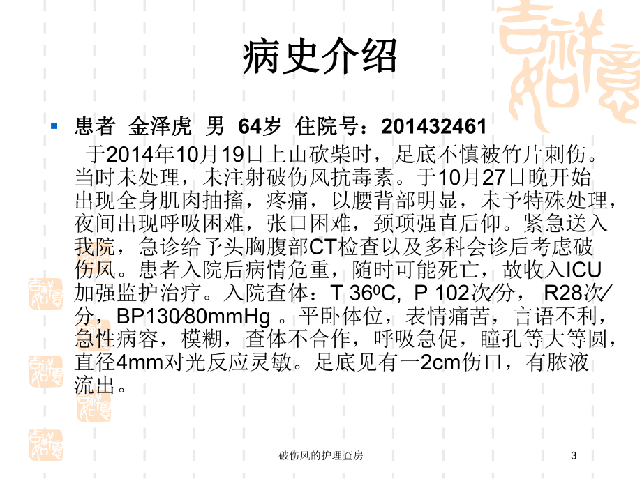 破伤风的护理查房培训课件.ppt_第3页