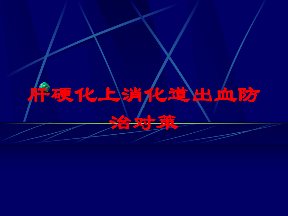 肝硬化上消化道出血防治对策培训课件.ppt_第1页