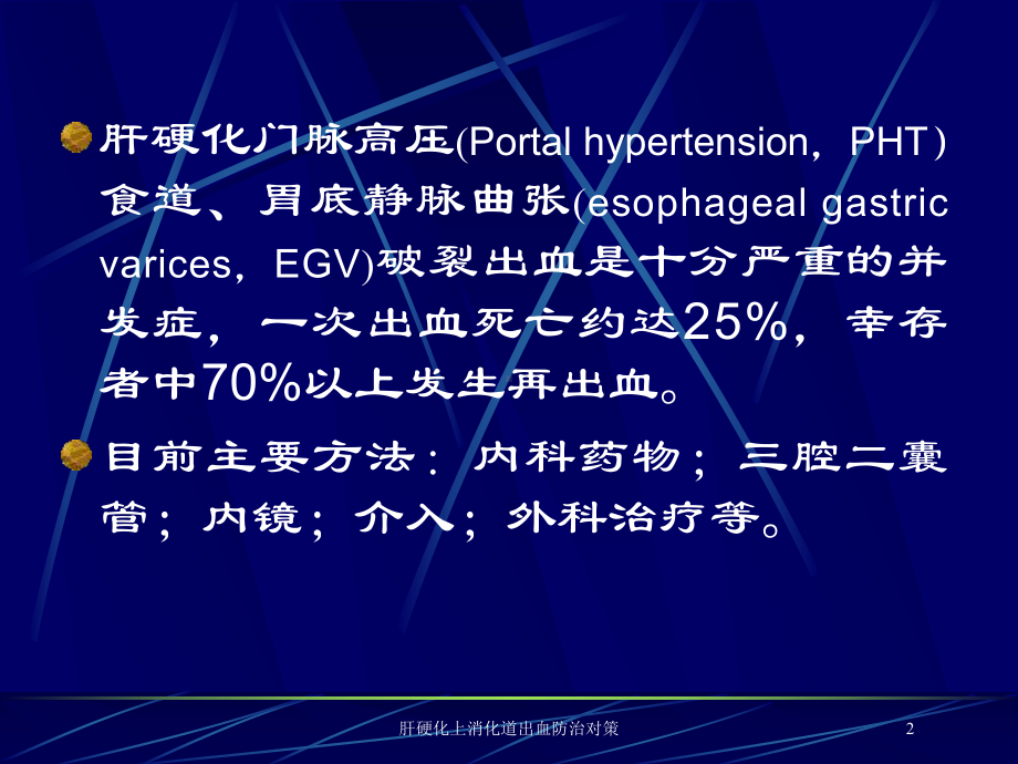 肝硬化上消化道出血防治对策培训课件.ppt_第2页