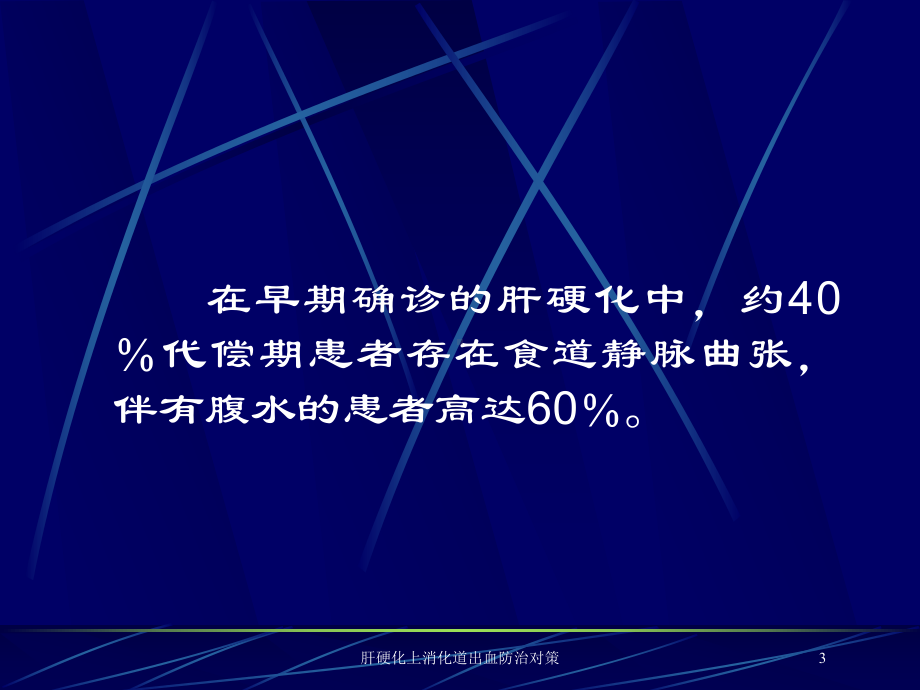 肝硬化上消化道出血防治对策培训课件.ppt_第3页