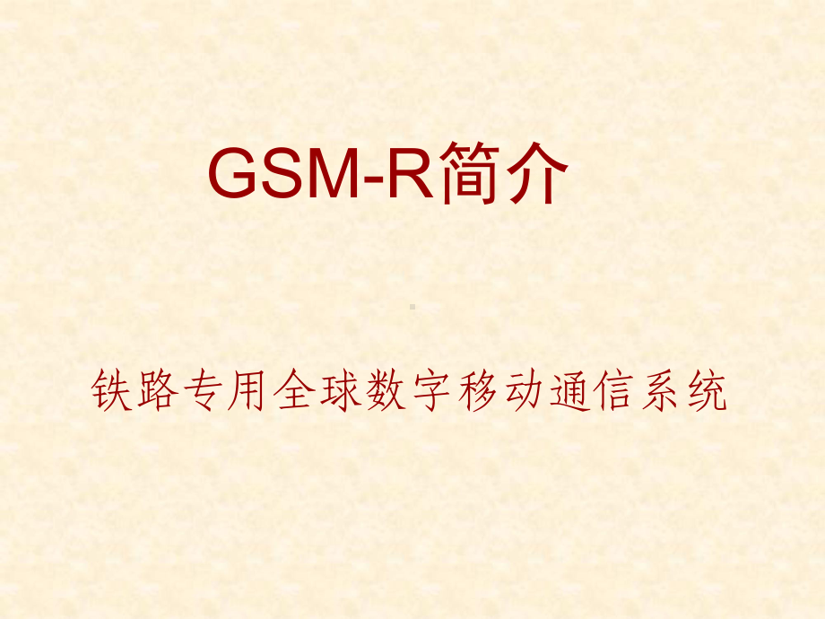 GSM-R-基本介绍解析课件.ppt_第1页