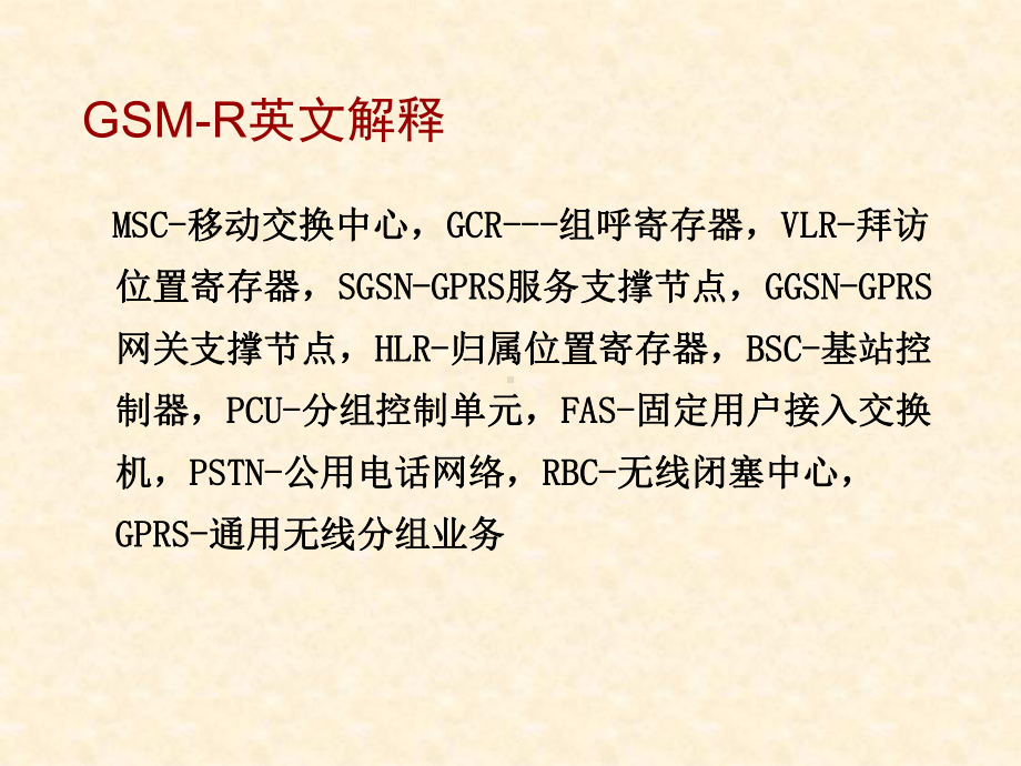 GSM-R-基本介绍解析课件.ppt_第3页