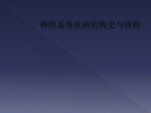 神经系统疾病的病史与体检课件.ppt