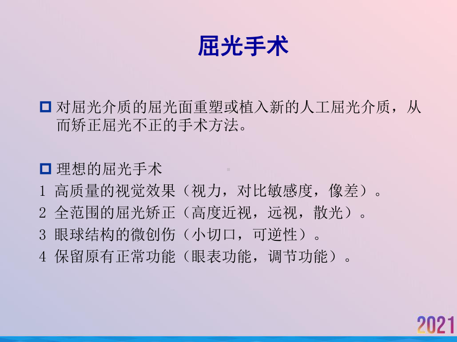 眼内屈光手术和角膜屈光手术课件.ppt_第3页