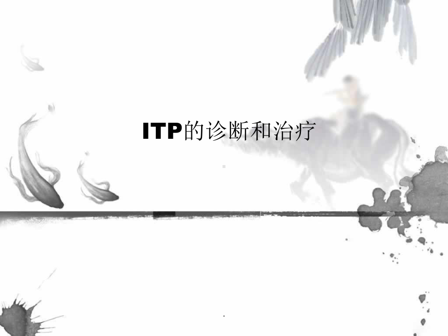 ITP的诊断和治疗教学课件.pptx_第1页