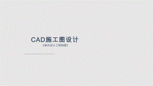 cad施工图室内设计工程制图课件.pptx