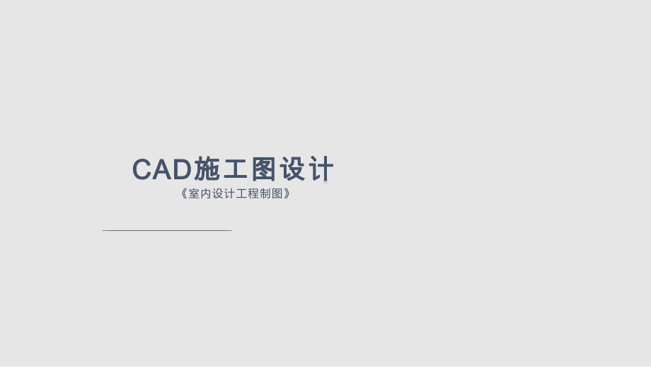 cad施工图室内设计工程制图课件.pptx_第1页