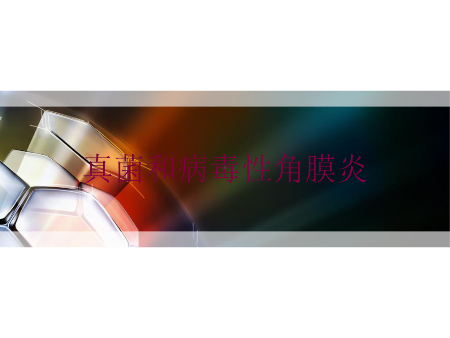 真菌和病毒性角膜炎培训课件.ppt_第1页