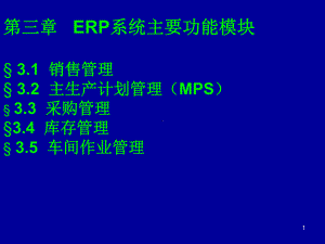 ERP系统主要功能模块教学课件.ppt