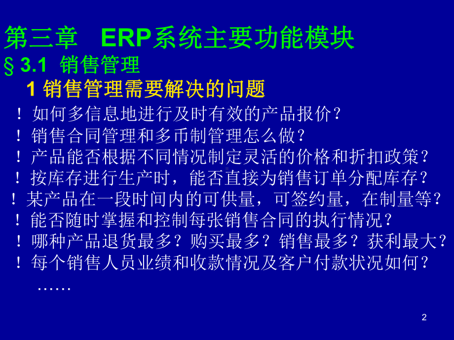 ERP系统主要功能模块教学课件.ppt_第2页