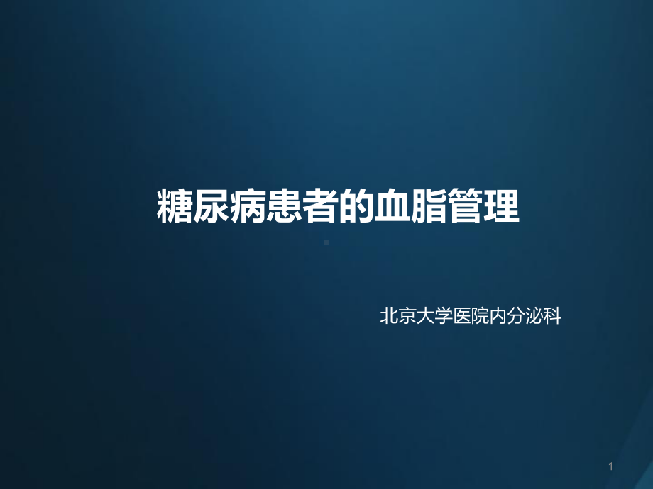 糖尿病患者血脂管理课件.pptx_第1页