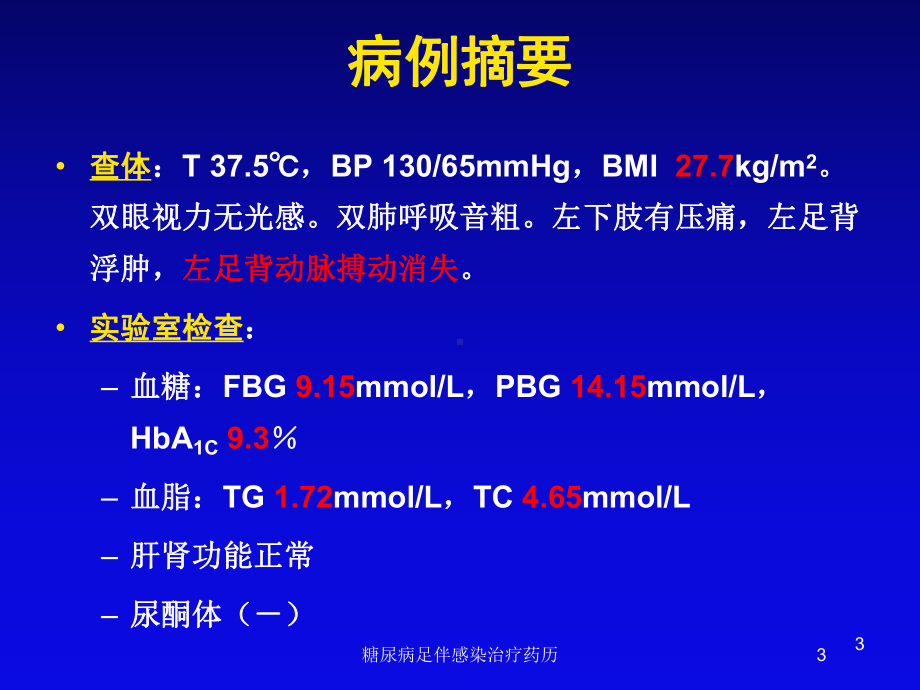 糖尿病足伴感染治疗药历培训课件.ppt_第3页