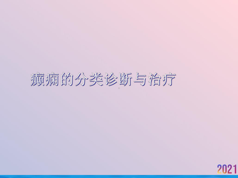 癫痫的分类诊断与治疗课件.ppt_第1页