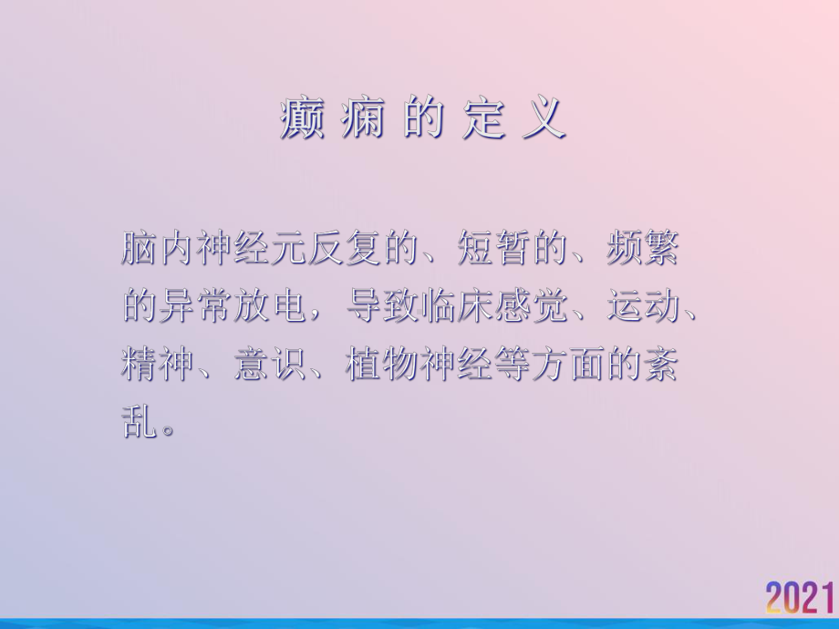 癫痫的分类诊断与治疗课件.ppt_第2页