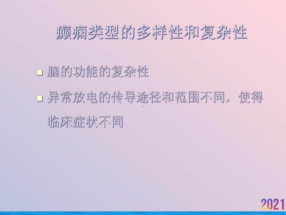 癫痫的分类诊断与治疗课件.ppt_第3页