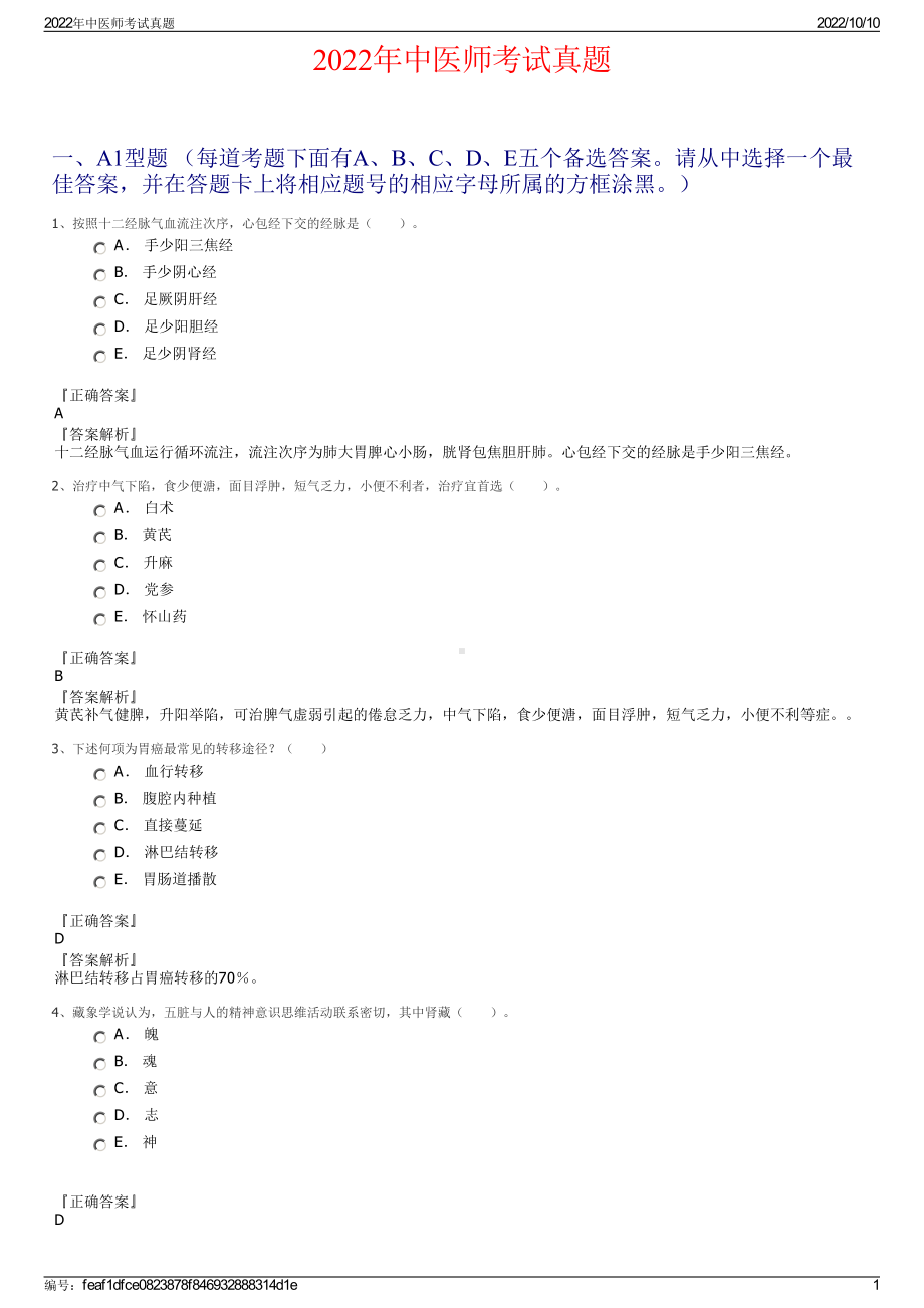 2022年中医师考试真题.pdf_第1页