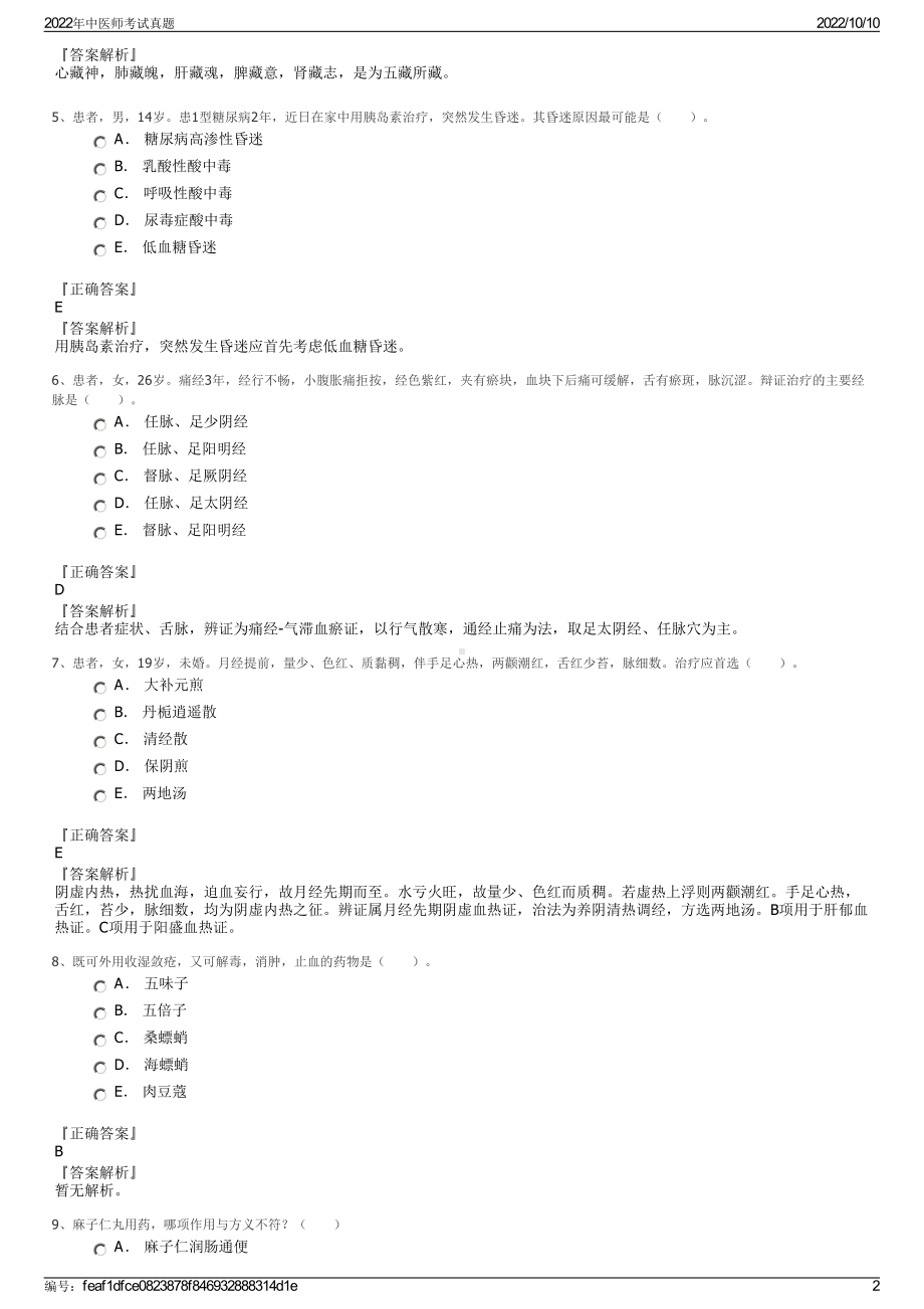 2022年中医师考试真题.pdf_第2页