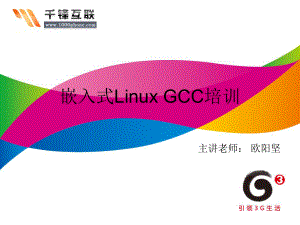 C语言gcc强化训练2课件.ppt