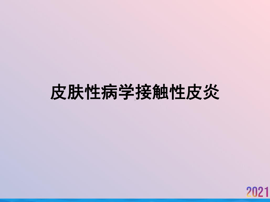 皮肤性病学接触性皮炎课件-2.ppt_第1页