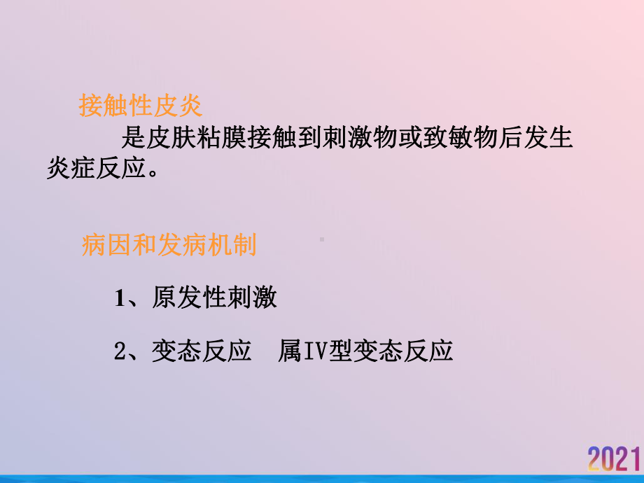 皮肤性病学接触性皮炎课件-2.ppt_第2页