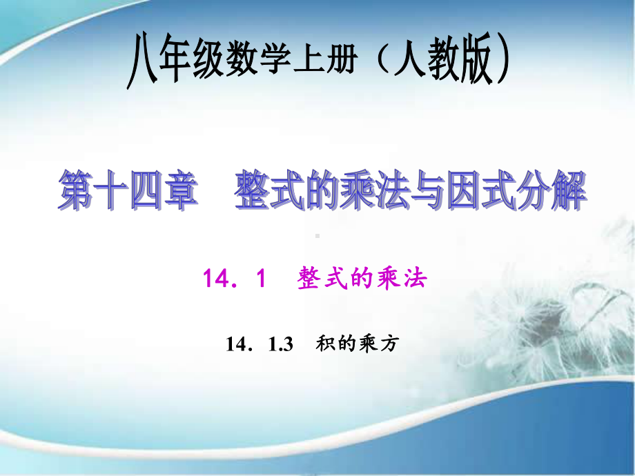 -积的乘方-公开课一等奖课件.ppt_第1页