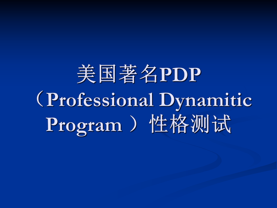 PDP性格测试解析课件.ppt_第1页