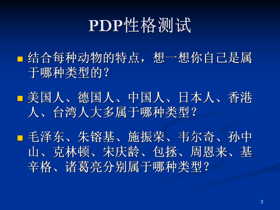 PDP性格测试解析课件.ppt_第3页