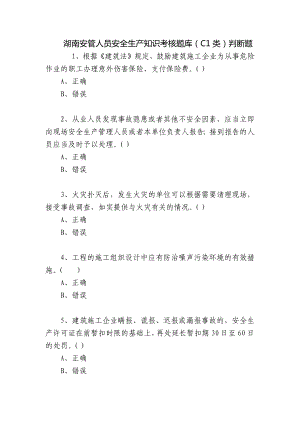 湖南安管人员安全生产知识考核题库（C1类）判断题.docx