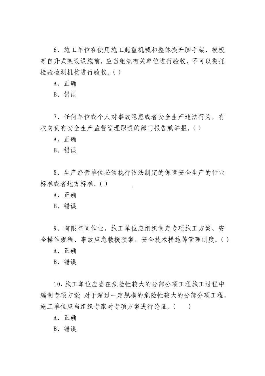 湖南安管人员安全生产知识考核题库（C1类）判断题.docx_第2页