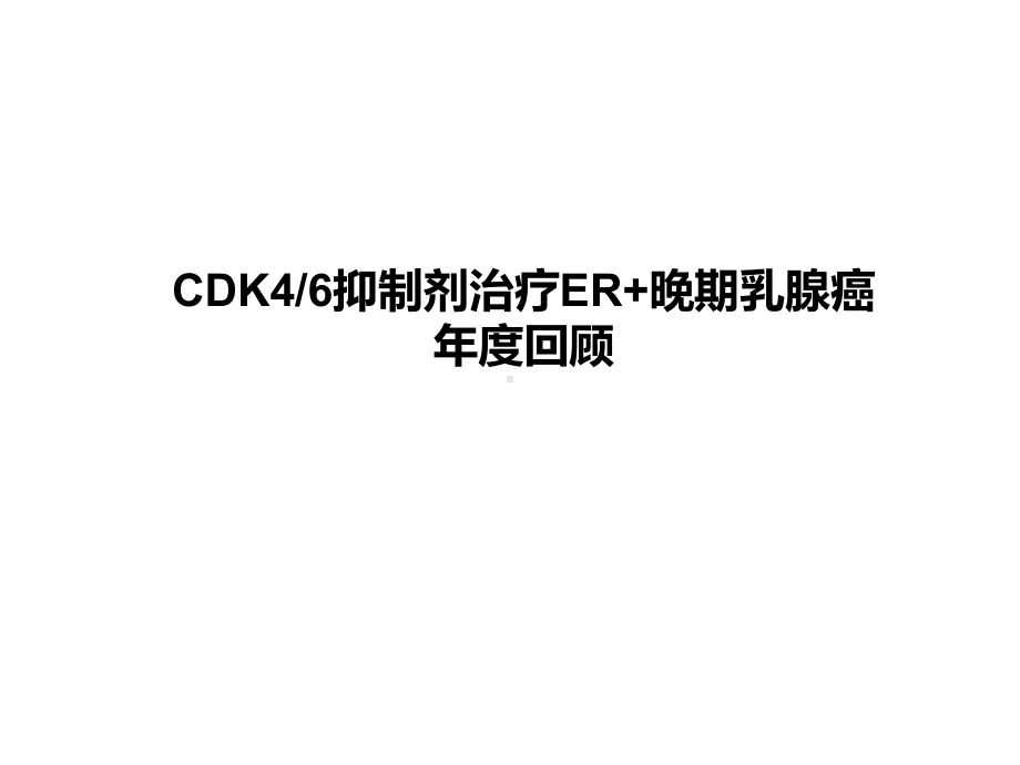 CDK4-6抑制剂与晚期乳腺癌课件.ppt_第1页