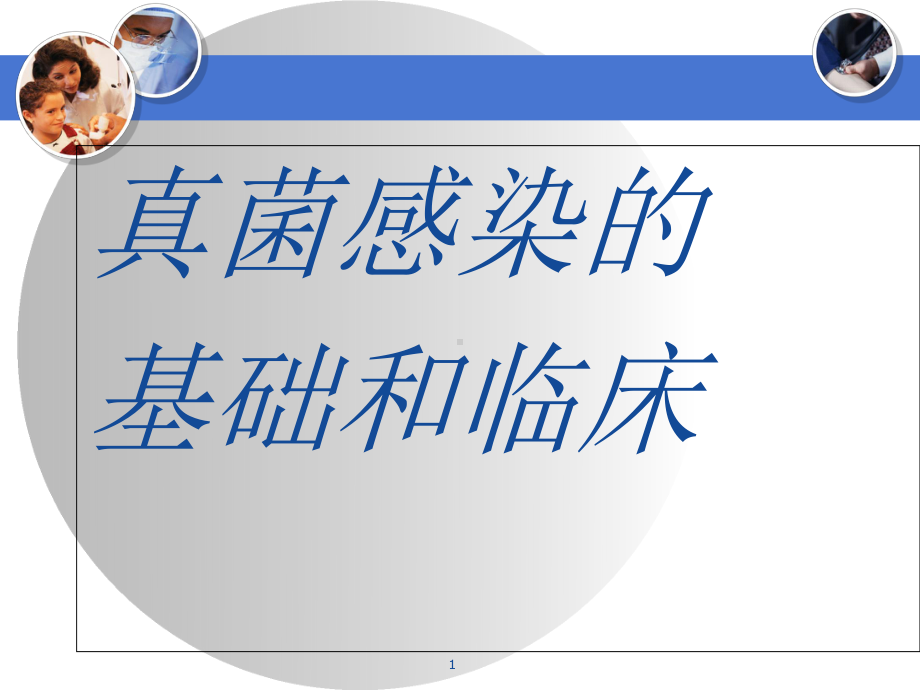 真菌感染的基础和临床医学课件.ppt_第1页