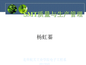 SMT质量与生产管理1课件.ppt