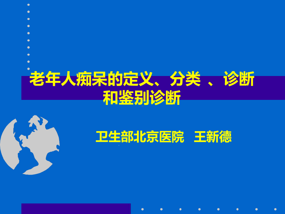 老年痴呆的诊断精课件.ppt_第1页