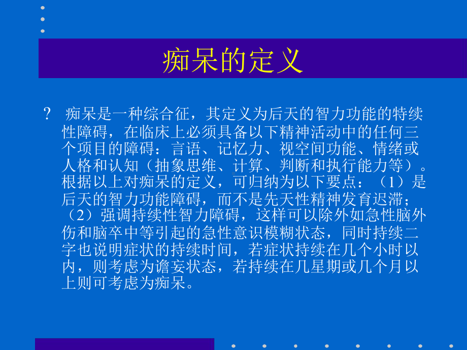 老年痴呆的诊断精课件.ppt_第2页