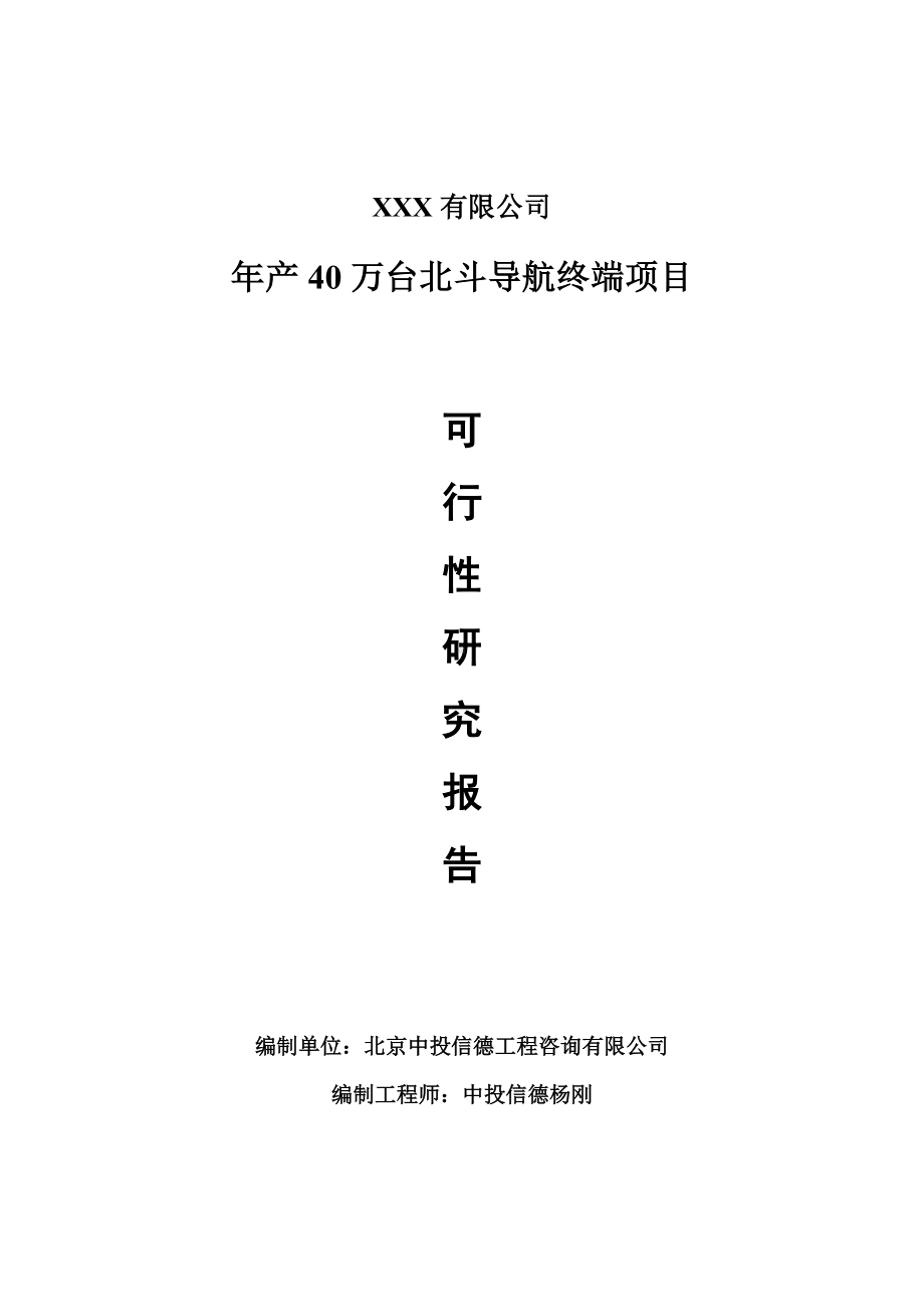 年产40万台北斗导航终端申请报告可行性研究报告.doc_第1页