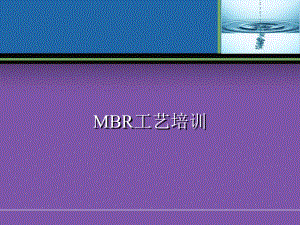 MBR工艺相关基础知识课件.ppt