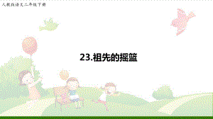 《祖先的摇篮》-教学课件1.ppt