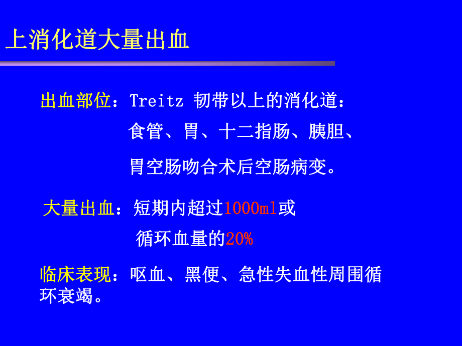 上消化道出血的急救与护理-课件.ppt_第3页