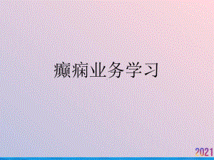 癫痫业务学习课件.ppt