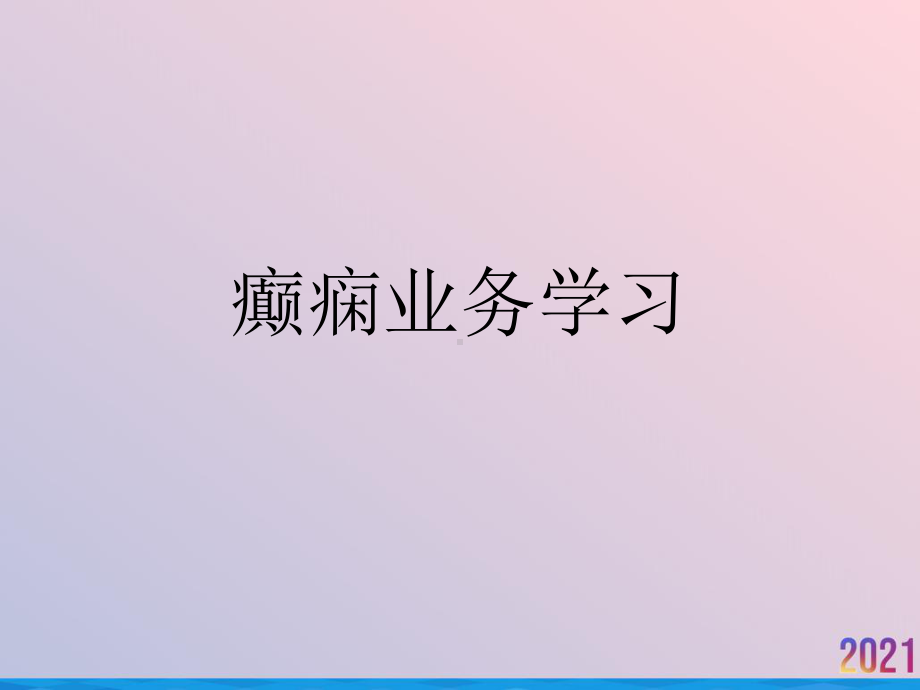 癫痫业务学习课件.ppt_第1页