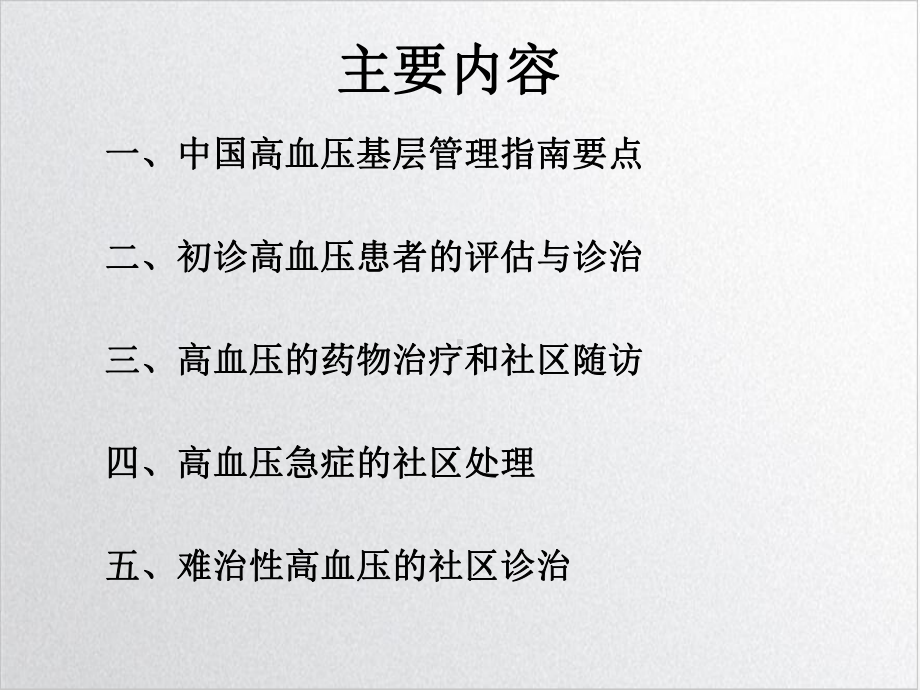 综合高血压社区常见问题与规范管理课件.ppt_第3页