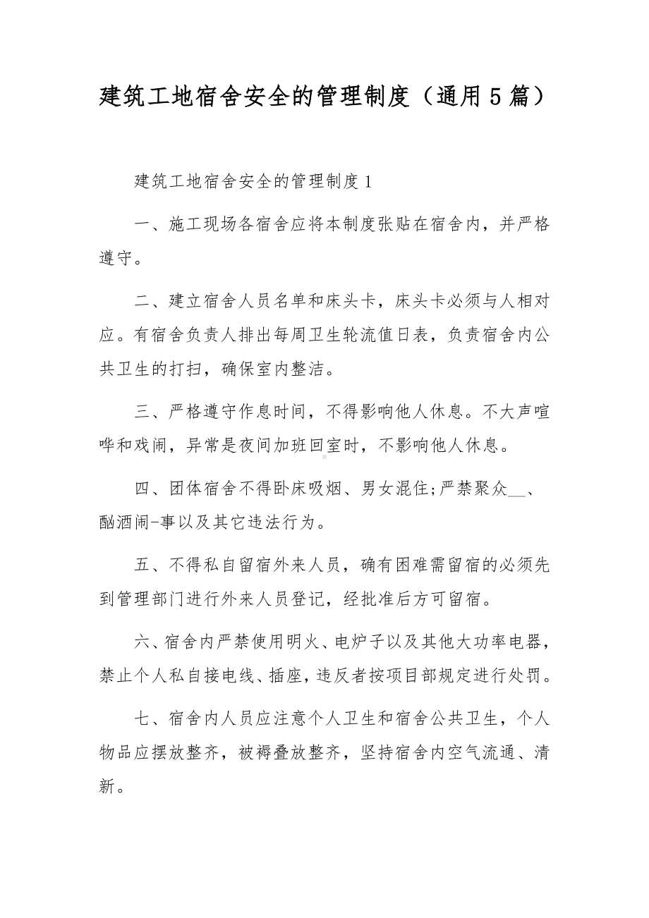 建筑工地宿舍安全的管理制度（通用5篇）.docx_第1页